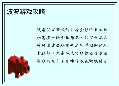 波波游戏攻略