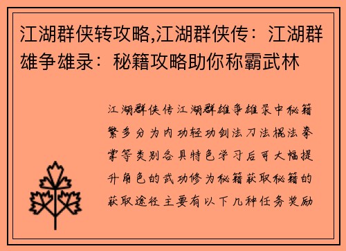 江湖群侠转攻略,江湖群侠传：江湖群雄争雄录：秘籍攻略助你称霸武林