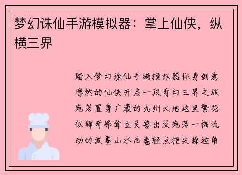 梦幻诛仙手游模拟器：掌上仙侠，纵横三界