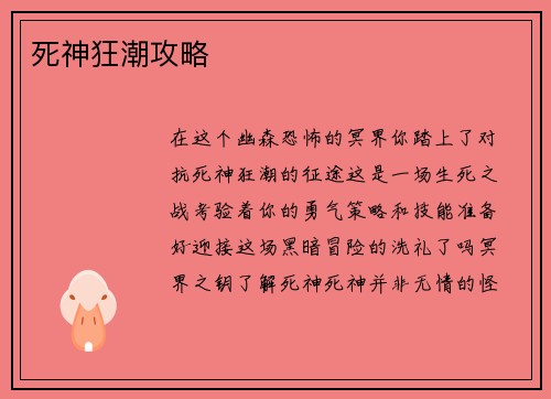 死神狂潮攻略