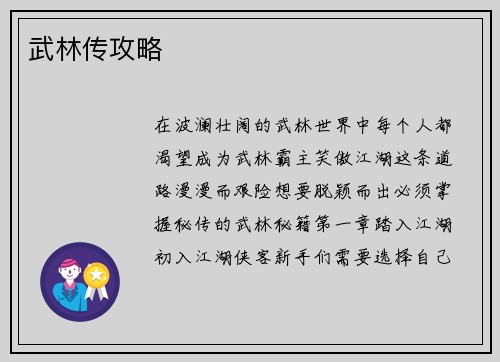武林传攻略