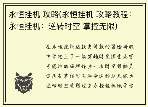 永恒挂机 攻略(永恒挂机 攻略教程：永恒挂机：逆转时空 掌控无限)