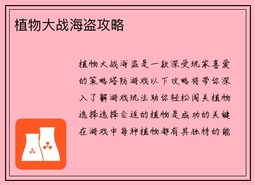 植物大战海盗攻略
