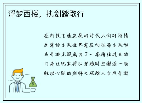 浮梦西楼，执剑踏歌行