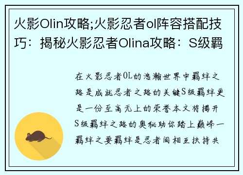 火影Olin攻略;火影忍者ol阵容搭配技巧：揭秘火影忍者Olina攻略：S级羁绊之路