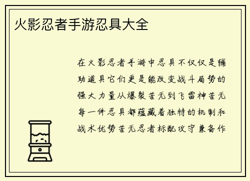 火影忍者手游忍具大全