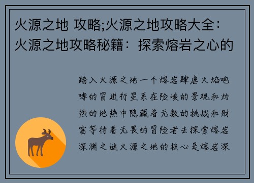 火源之地 攻略;火源之地攻略大全：火源之地攻略秘籍：探索熔岩之心的奥秘