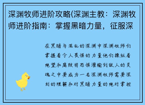深渊牧师进阶攻略(深渊主教：深渊牧师进阶指南：掌握黑暗力量，征服深渊)