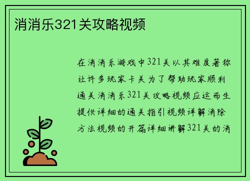 消消乐321关攻略视频