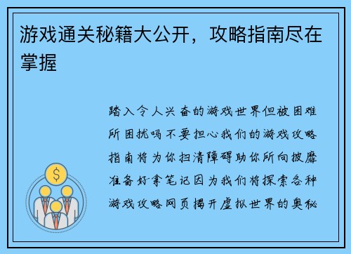 游戏通关秘籍大公开，攻略指南尽在掌握