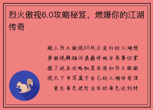 烈火傲视6.0攻略秘笈，燃爆你的江湖传奇