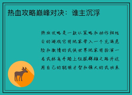 热血攻略巅峰对决：谁主沉浮