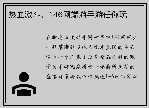 热血激斗，146网端游手游任你玩