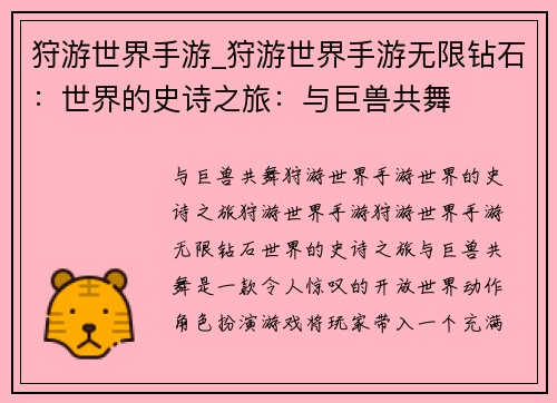 狩游世界手游_狩游世界手游无限钻石：世界的史诗之旅：与巨兽共舞