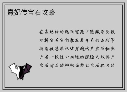 熹妃传宝石攻略