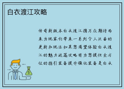 白衣渡江攻略