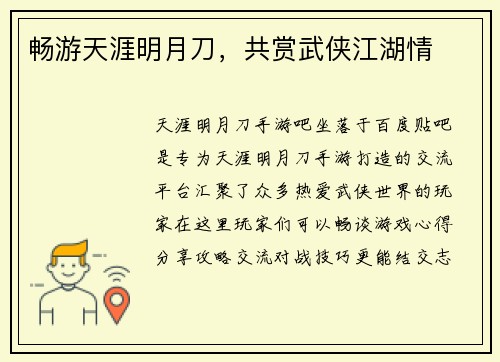 畅游天涯明月刀，共赏武侠江湖情