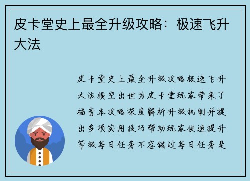 皮卡堂史上最全升级攻略：极速飞升大法