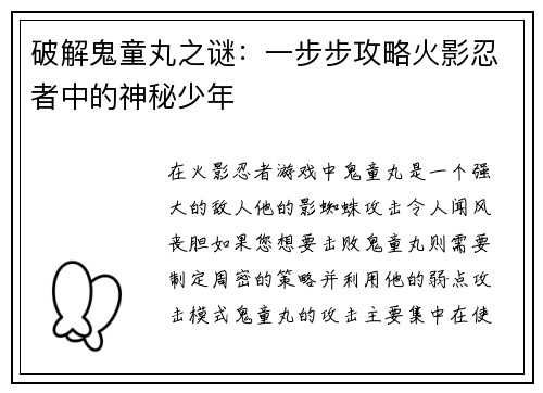 破解鬼童丸之谜：一步步攻略火影忍者中的神秘少年