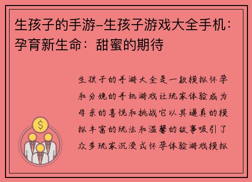 生孩子的手游-生孩子游戏大全手机：孕育新生命：甜蜜的期待