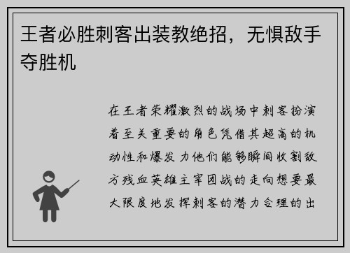王者必胜刺客出装教绝招，无惧敌手夺胜机