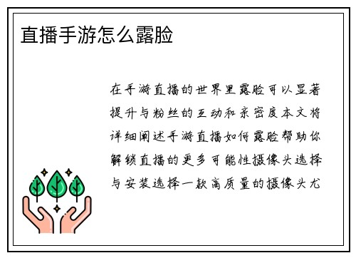 直播手游怎么露脸