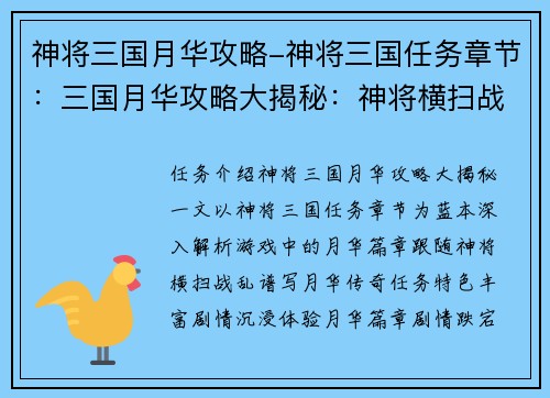神将三国月华攻略-神将三国任务章节：三国月华攻略大揭秘：神将横扫战乱，月华谱写传奇