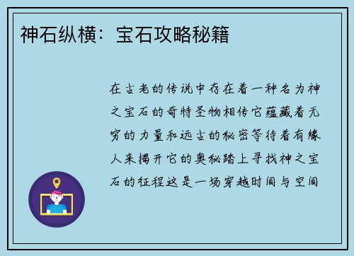 神石纵横：宝石攻略秘籍