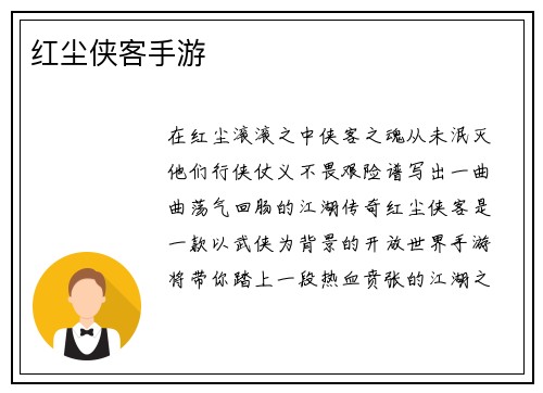 红尘侠客手游