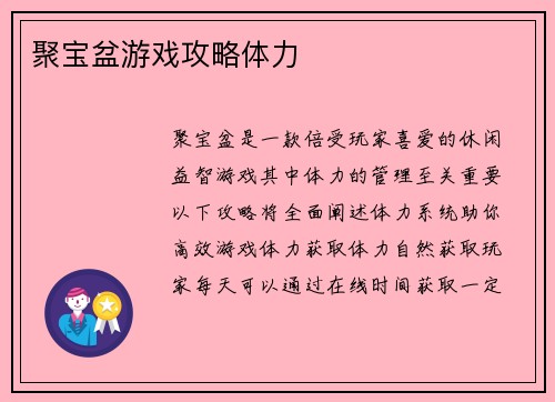 聚宝盆游戏攻略体力