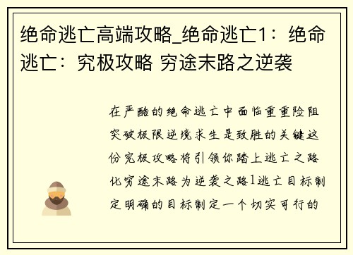 绝命逃亡高端攻略_绝命逃亡1：绝命逃亡：究极攻略 穷途末路之逆袭