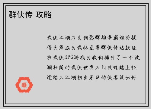 群侠传 攻略