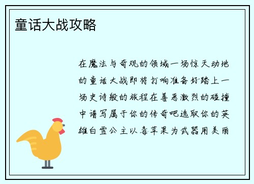 童话大战攻略
