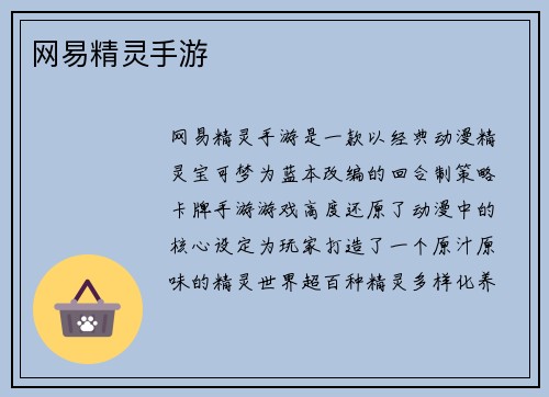 网易精灵手游