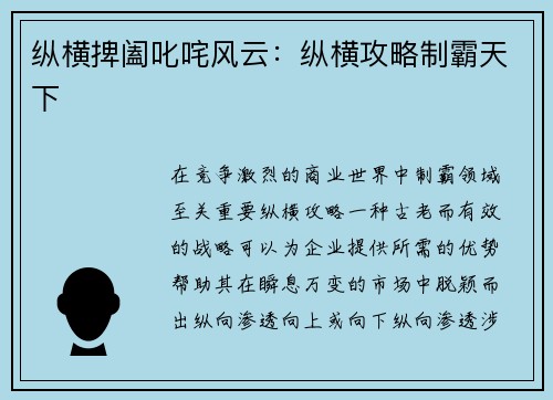 纵横捭阖叱咤风云：纵横攻略制霸天下