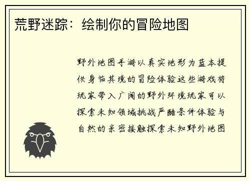 荒野迷踪：绘制你的冒险地图