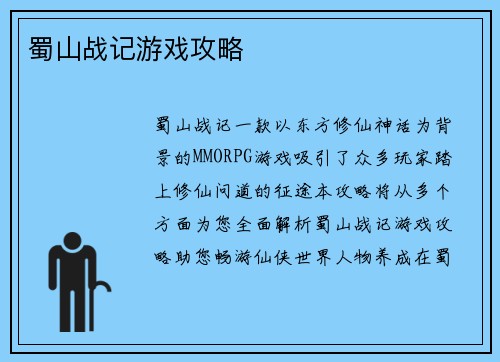 蜀山战记游戏攻略