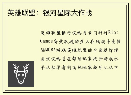 英雄联盟：银河星际大作战