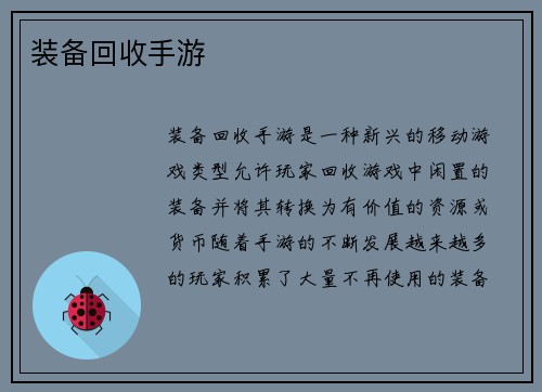 装备回收手游