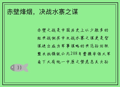 赤壁烽烟，决战水寨之谋