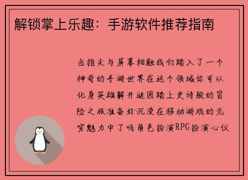 解锁掌上乐趣：手游软件推荐指南