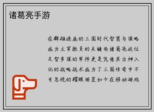 诸葛亮手游
