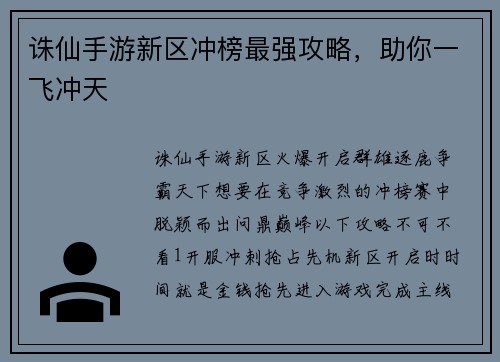 诛仙手游新区冲榜最强攻略，助你一飞冲天