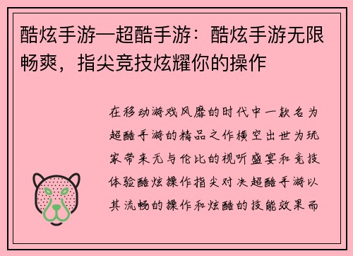 酷炫手游—超酷手游：酷炫手游无限畅爽，指尖竞技炫耀你的操作