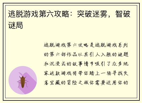 逃脱游戏第六攻略：突破迷雾，智破谜局