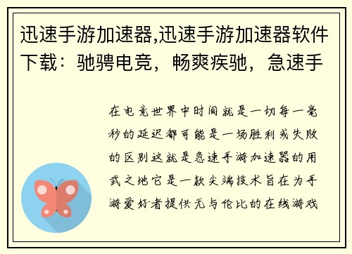 迅速手游加速器,迅速手游加速器软件下载：驰骋电竞，畅爽疾驰，急速手游加速器，畅快淋漓无延迟