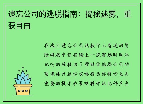 遗忘公司的逃脱指南：揭秘迷雾，重获自由