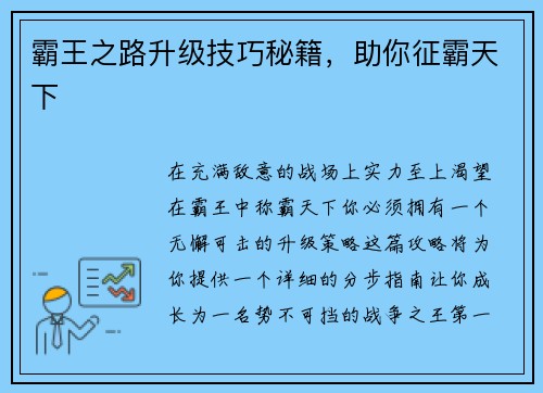 霸王之路升级技巧秘籍，助你征霸天下