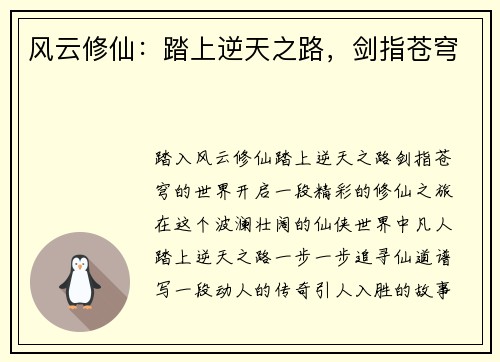 风云修仙：踏上逆天之路，剑指苍穹