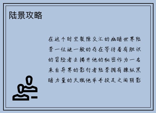 陆景攻略